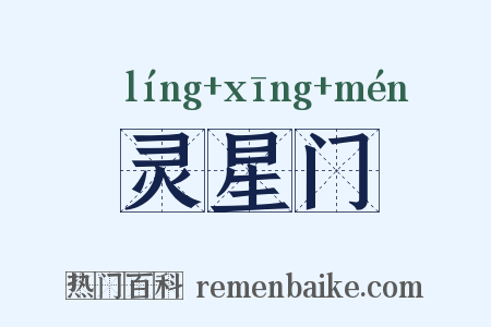 灵星门是什么意思的图片